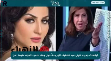 توقعات جديدة لليلى عبد اللطيف تثير جدلاً حول وفاء عامر.. تعرف عليها الآن